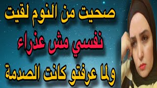 عندما ياتيك القدر باشياء لم تكن يوما تتوقعها