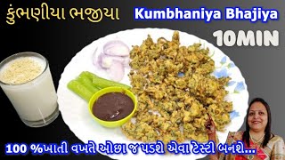 KUMBHANIYA BHAJIYA RECIPE | Village Style  Bhajiya Recipe| ચટપટા ક્રિસ્પી કુંભાણીયા ભજીયા