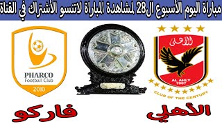 مشاهدة مباراة الاهلي وفاركو الأن في الدوري المصري الممتاز الأسبوع ال28