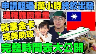 移民系列 EP8 首批新制度人仕之一 親身講述 2019申請到2021出發 運用就業金卡加快出發 全過程花了超過一萬小時 移民台灣 香港人 終於向夢想生活出發 | 港爸闖台灣の夢想生活 移民系列.