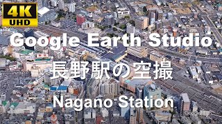 4K UHD 長野県 長野市 JR東日本 しなの鉄道 長電 長野駅周辺の空撮アニメーション