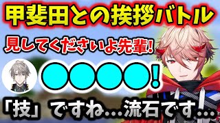 甲斐田に挨拶バトルを挑むもカウンターを喰らうセラフ【切り抜き/VOLTACTION/甲斐田晴/セラフ・ダズルガーデン/にじさんじ】