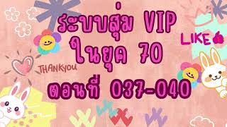 ระบบสุ่ม VIP ในยุค70 ตอนที่ 037-040