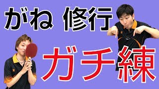 がね修行　ぐっちぃさんとガチ練【卓球知恵袋】