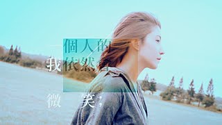 邰正宵 Samuel Tai《一個人的我依然會微笑》 Official MV 完整版