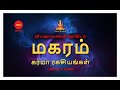 மகரம் கர்மா ரகசியங்கள் | Capricorn Karma