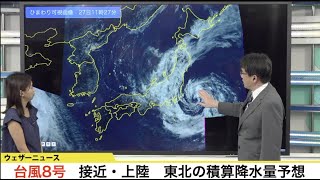 台風8号最新情報　接近・上陸/東北 積算降水量の予想