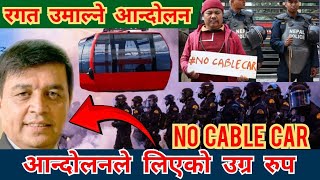 पाथिभराको केबलकार ले स्थिती तनाब ग्रस्त, रगत उमाल्ने आन्दोलन | No Cabel Car आन्दोलन को उग्र रुप