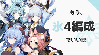 【原神】氷4人編成のすすめ！会心率＋15％と高回転元素爆発を携え螺旋攻略！【神里綾華・エウルア・甘雨・ディオナ】