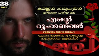 എന്റെ റൂഹാണവൾ - PART - 28 - KARNNAN SURIYAPUTRAN -  യുദ്ധം തുടങ്ങുന്നൂ ഗൗതവും സൂര്യതാസും കളത്തിൽ