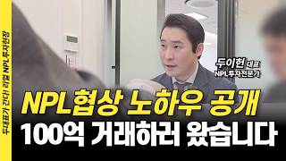 NPL투자 부동산 100억 거래 실제상황 공개합니다.