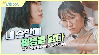 [강원365]횡성 명물로 만든 다양한 굿즈의 향연, 내 손안에 횡성을 담다