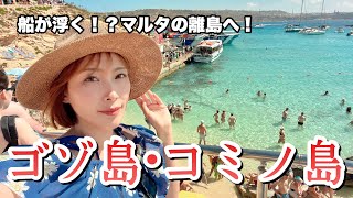 海の綺麗さレベチ！マルタ郊外と離島まじでおすすめ！【マルタ共和国•ブギバ•ゴゾ島•コミノ島•マルサシュロック】#25