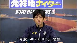 日本ＭＢ選手会会長杯　優勝戦　第12Ｒ　1号艇　田村  隆信