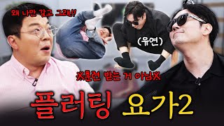 이번엔 플러팅을 당했습니다... #정영진 #최욱 #요가