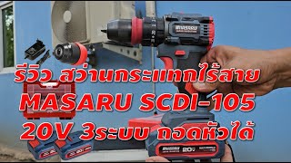 รีวิว สว่านกระแทกไร้สาย MASARU SCDI 105 20V 3ระบบ ถอดหัวได้