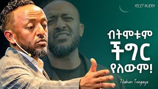 የተከፈለላችሁ ይበልጣል! #jesus #halwot #gospel