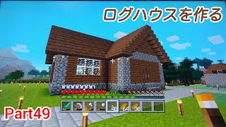 【マインクラフト】ログハウスを作る【Yujiのマイクラ実況 Part49】