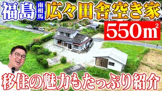 空き家紹介#86・ロボットと触れ合う町！？福島県南相馬市。田園風景に溶け込む550㎡の広々敷地と昭和を感じるほっこり空き家が700万円！サーフスポットも近い、子育てしやすい。移住者に優しい窓口紹介付