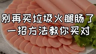 【華夏美食坊】别再给孩子买垃圾火腿肠了，一招教你买对火腿肠#shorts