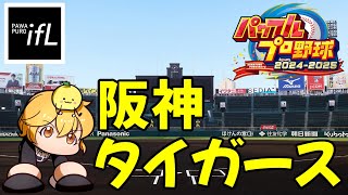 【パワプロ2024】第4回パワフルifL　阪神vsヤクルト　6回戦 (vsYS2896さん)【オンライン対戦】