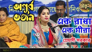 এক রাধা এক মীরা | শ্রেয়সী সরকার বন্দনা | অপূর্ব ভজন | Shreyasi Sarkar Kirtan 2024 @sreekrishna