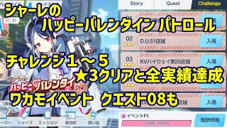 【ブルアカ】シャーレのハッピーバレンタインパトロール チャレンジ１～５ ★3クリアと全実績のクリア 及び ワカモ乱入イベントのクエスト08攻略【イベント】