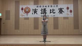 2023漢城華僑小學 五年級 演講比賽 1