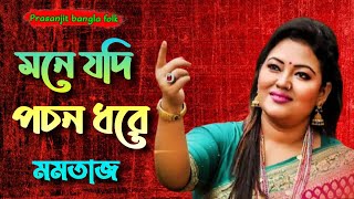 Mone Jodi Pochon Dhore ।।  মনে যদি পচন ধরে ।। Momtaz Begom ।।  Sad Song ।।