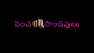 Pancha Paandavulu - పంచ పాండవులు Telugu Short Film