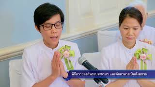 พิธีสมโภชองค์พระประธาน “พระธรรมกาย” วัดพระธรรมกายชิคาโก