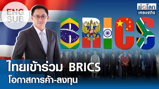 [SUB ENG] ไทยเข้าร่วม BRICS โอกาสการค้า-ลงทุน | ย่อโลกเศรษฐกิจ 3 มิ.ย.67