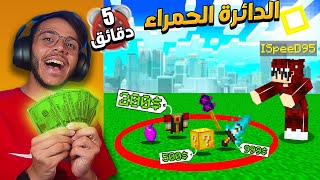 ماين كرافت اي شي تحطه داخل الدائرة .. اشتريه لك ! ⭕️💵