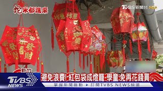 再利用!「紅包袋」製作專屬燈籠 喜氣又環保｜TVBS新聞 @TVBSNEWS02