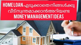 Home loan എടുക്കാതെ നിങ്ങൾക്കു വീട് സ്വന്തമാക്കാൻ ഒരു money mangemenent idea🤩#moneysavingtips