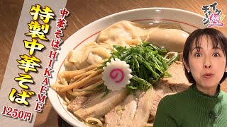 【仙台ラーメン】「中華そば「HIKAEME」」＠青葉区一番町（イケ麺チャージ！）20231129OA