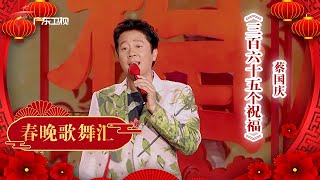 蔡国庆化身“锦鲤”送出《365个祝福》 家喻户晓的老歌让全场欢呼!【广东春晚】