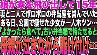 【感動する話】娘が家を飛び出し15年。妻と二人でボロボロの弁当屋を営んでいた。ある日、迷子の女の子にお弁当を食べさせてあげた…その後、迎えに来た母親が震えだし…