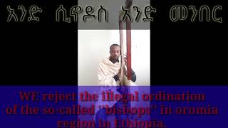 አንድ ሲኖዶስ አንድ መንበር