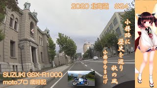 【2020北海道】motoブロ (GSX-R1000 K1) 歳時記【#24 小樽市内　後編】