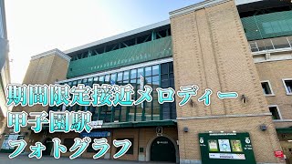 【期間限定接近メロディー】阪神甲子園駅　フォトグラフ