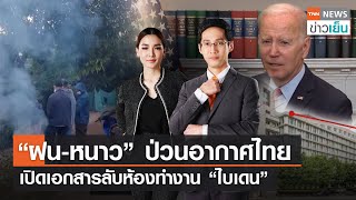 "ฝน-หนาว" ป่วนอากาศไทย - เปิดเอกสารลับห้องทำงาน "ไบเดน" | TNN ข่าวเย็น | 11-01-23 (FULL)