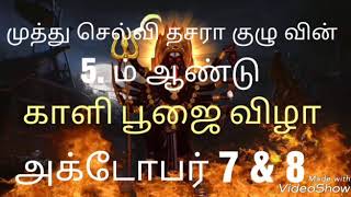 கடுக்கரை முத்து செல்வி தசரா குழுவில் 5-ஆம் ஆண்டு மஹா காளிபூஜை(1)