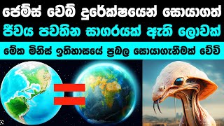 BREAKING NEWS මේ සොයාගැනීම විද්වතුන්ව පිස්සු වැට්ටුවා | K2-18B Alien life