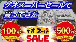 【480円以下100円】ゲオスーパーセールで買ってきたモノ紹介【980円以下500円】