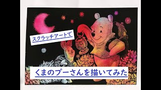 【スクラッチアート】くまのプーさん 削ってみた【ディズニー】 | Scratch art Drawing Winnie the Pooh from Disney