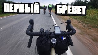 РАССКАЗЫВАЮ И ПОКАЗЫВАЮ СВОЙ ПЕРВЫЙ БРЕВЕТ / 400КМ ЗА ДЕНЬ