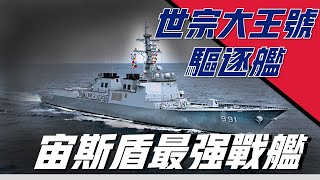 【世宗大王號驅逐艦】宙斯盾最強戰艦，韓國的王牌秘密武器，擁有世界最多武器系統，可追踪數千公里目標，同時鎖定900架飛機，堪稱亞洲第一驅逐艦