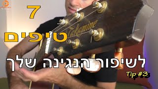 7 טיפים שיעזרו לכם להשתפר  | טכניקה למתחילים  | לימוד גיטרה