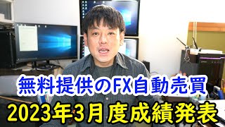 【1万円からお手軽投資】FX自動売買2023年3月度成績発表！